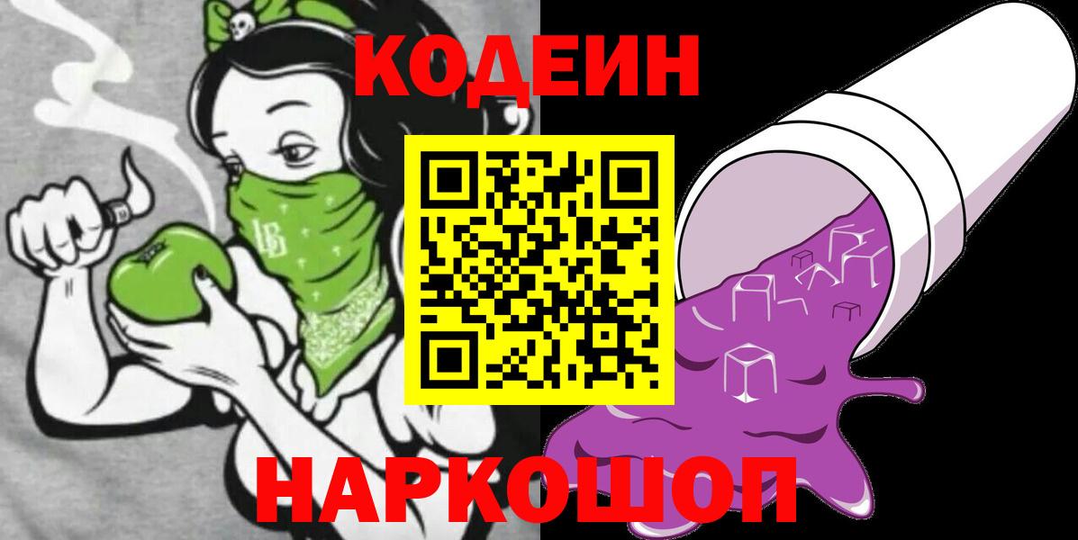 Codein напиток Lean (лин)  Кодеиновый сироп Lean Purple Drank  Волоколамск  Вход с VPN 