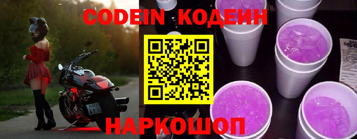 Codein напиток Lean (лин) Волоколамск