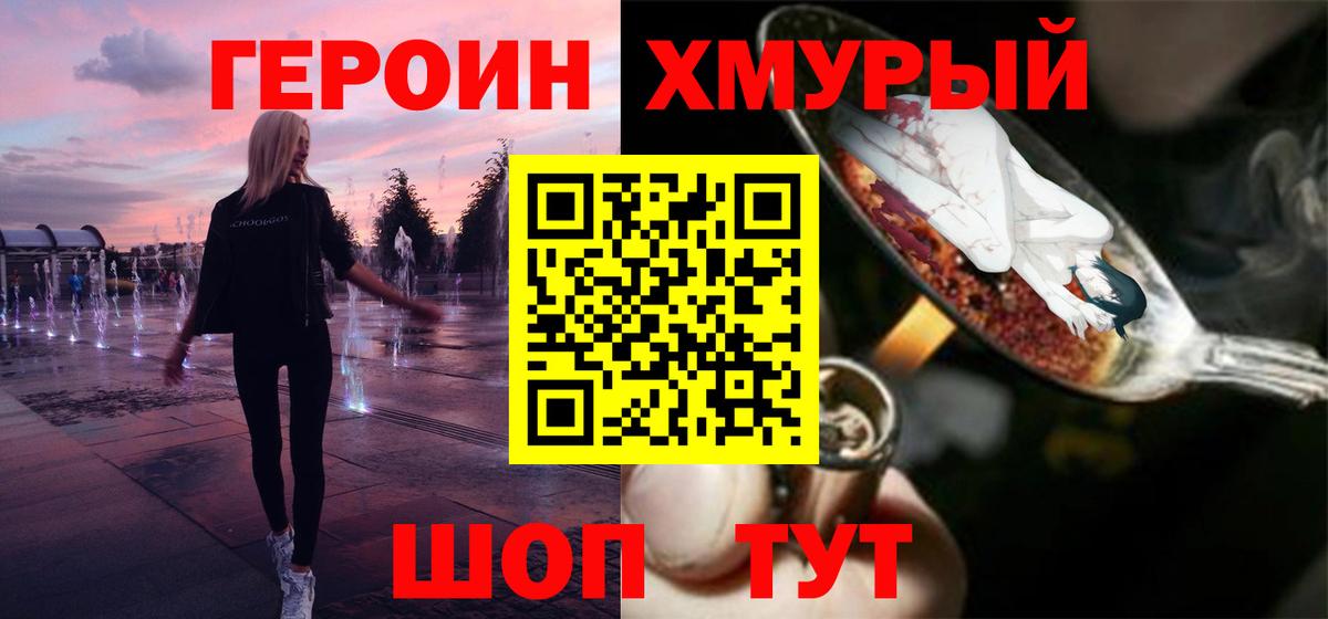 Героин хмурый Волоколамск
